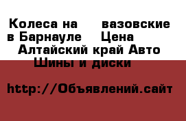 Колеса на r14,вазовские в Барнауле  › Цена ­ 8 000 - Алтайский край Авто » Шины и диски   